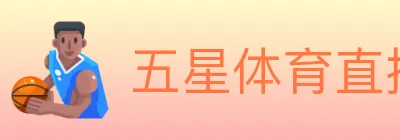 五星体育直播 logo